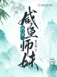 仙门第一咸鱼师妹起点女生网