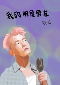 我的明星男友二